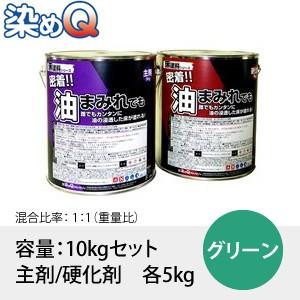 染めQ(そめQ) 床塗料FOP 油床 カラー：グリーン 「密着!!油まみれでも」 容量：10kgセッ...