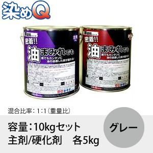 染めQ(そめQ) 床塗料FOP 油床 カラー：グレー 「密着!!油まみれでも」 容量：10kgセット...