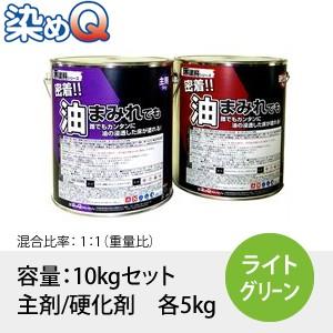 染めQ(そめQ) 床塗料FOP 油床 カラー：ライトグリーン 「密着!!油まみれでも」 容量：10k...