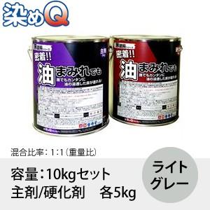 染めQ(そめQ) 床塗料FOP 油床 カラー：ライトグレー 「密着!!油まみれでも」 容量：10kg...