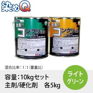 染めQ(そめQ) 床塗料GDR スタンダード カラー：ライトグリーン 「密着!!コンクリには」 容量...