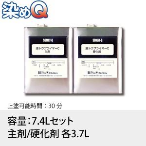 染めQ(そめQ) 浸トウプライマーC 容量：7.4L(主剤/硬化剤 各3.7L)