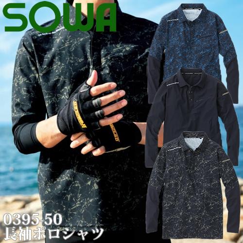 桑和(SOWA) 0395-50 長袖ポロシャツ 選べるカラー：3色 サイズ：S〜4L ポロシャツ・...