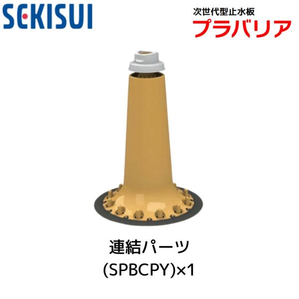 積水テクノ成型 浸水対策 簡易止水板プラバリア用 連結パーツ SPBCPY (1個入り)  [法人限...