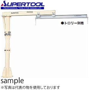 スーパーツール ジブクレーン 床固定・アームスライド型 JHC1640KN [送料別途お見積り]