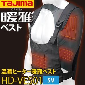 タジマ 充電式ヒートベスト HD-VE501N 暖雅ベスト5V（充電器・バッテリーは別売） カラー：黒 【在庫有り】[FA][AS]