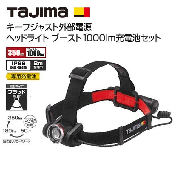 タジマ　KEEP JUST キープジャスト外部電源　ヘッドライト　ブースト　1000lm充電池セット...