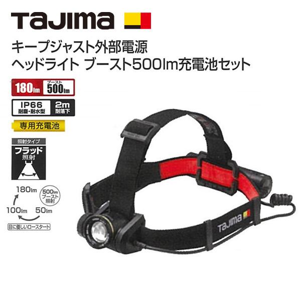 タジマ　KEEP JUST キープジャスト外部電源　ヘッドライト　ブースト　500lm充電池セット ...