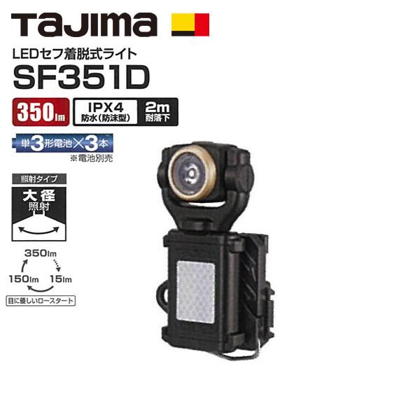 タジマ　LEDセフ着脱式ハンドライト　SF351D　350lm　大経照射タイプ　 LE-SF351D