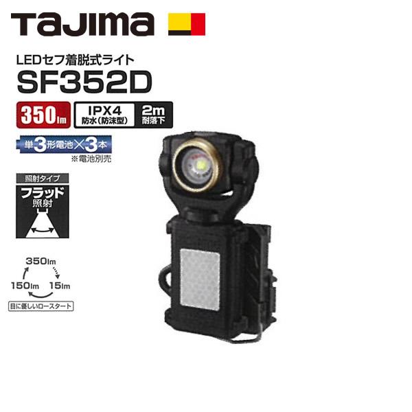 タジマ　LEDセフ着脱式ハンドライト　SF352D　350lm　フラッド照射タイプ　 LE-SF35...
