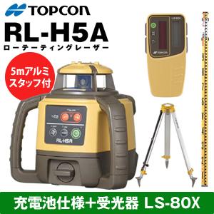 TOPCON(トプコン) RL-H5ARB　充電池仕様 三脚付 RL-H5ARB-set アルミスタ...