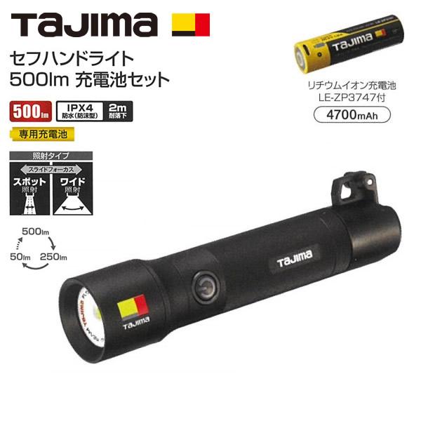 タジマ　LED セフハンドライト 500lm　充電池セット　SFNDH50A-3A3 SFNDH50...