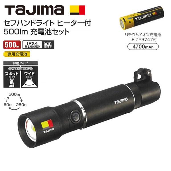 タジマ　LED セフハンドライト 500lm　ヒーター付き　充電池セット　 SFNDHH50A-B4...