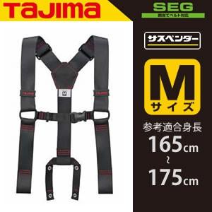 タジマ 安全帯サスペンダー YPM-BK Mサイズ 黒 SEG対応品【在庫有り】｜firstnet