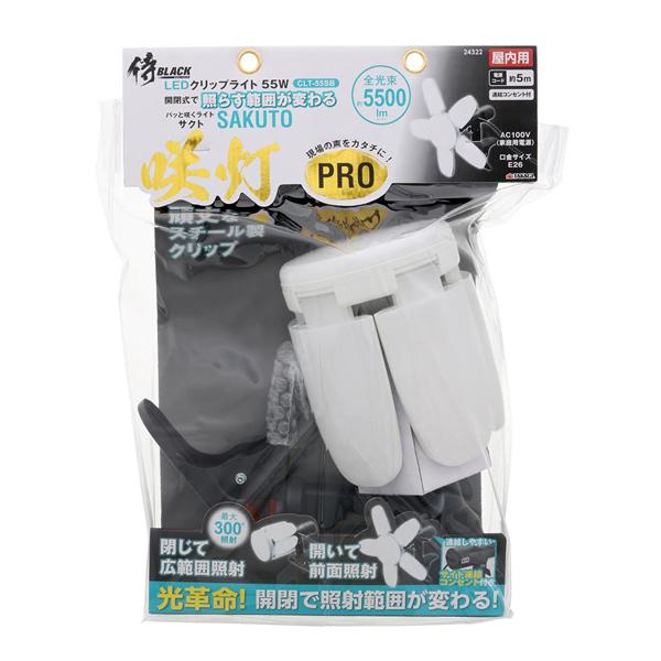 侍BLACK　LEDクリップライト咲灯PRO CLT-55SB
