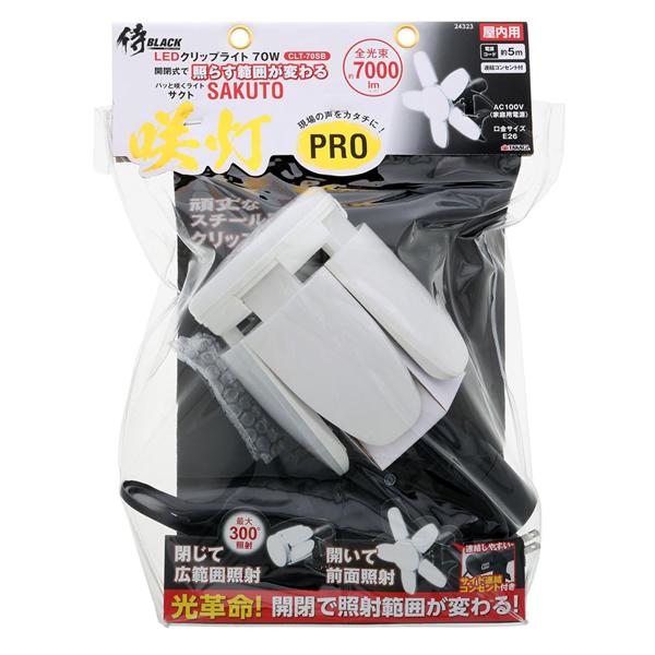 侍BLACK　LEDクリップライト咲灯PRO　 CLT-70SB