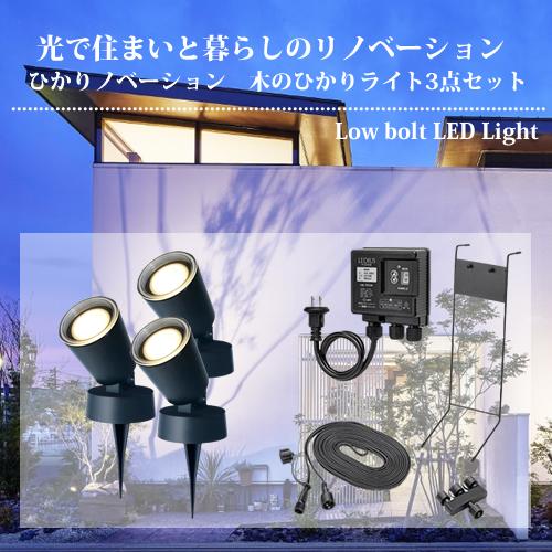 タカショー（TAKASHO）ひかりノベーション 木のひかり ライト3点セット LGL-LH01P【在...