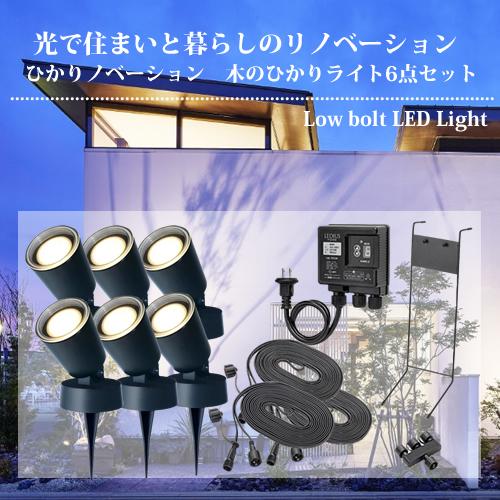 タカショー（TAKASHO）ひかりノベーション 木のひかり ライト6点セット LGL-LH01P【在...