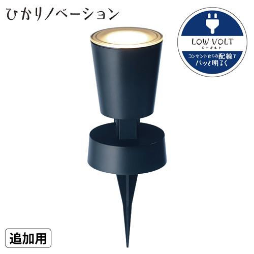 タカショー ひかりノベーション 壁のひかり 追加用ライト ガーデンライト（75697100）LGL-...