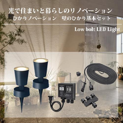 タカショー ひかりノベーション 壁のひかり 基本セット ガーデンライト（75698800）LGL-L...