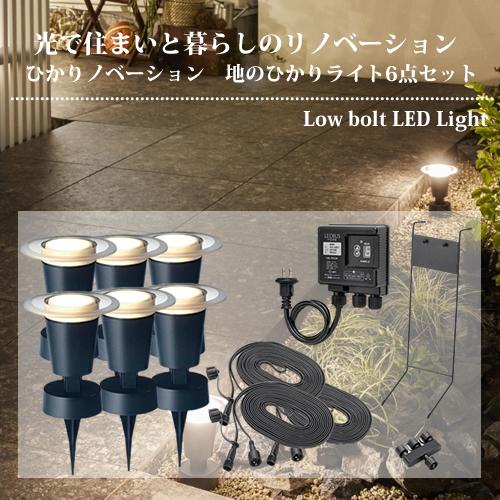 タカショー（TAKASHO）ひかりノベーション 地のひかり ライト6点セット LGL-LH03P【在...