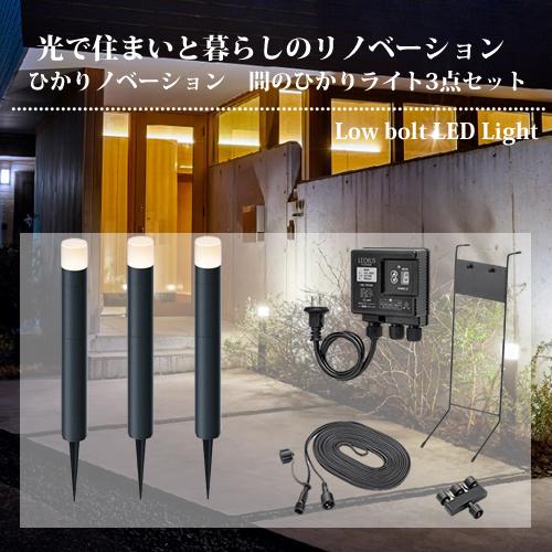 タカショー（TAKASHO）ひかりノベーション 間のひかり ライト3点セット LGL-LH04P【在...