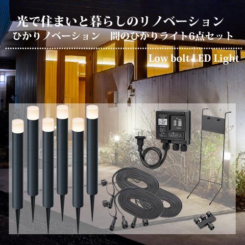 タカショー（TAKASHO）ひかりノベーション 間のひかり ライト6点セット LGL-LH04P【在...