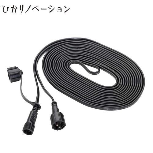 タカショー ひかりノベーション 延長コード ガーデンライト用（75702200）LGL-LHA02【...