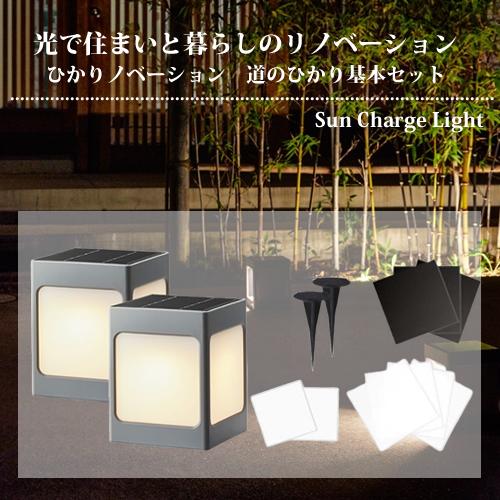 タカショー ひかりノベーション SUNCHARGE 道のひかり ガーデンライト　（75693300）...