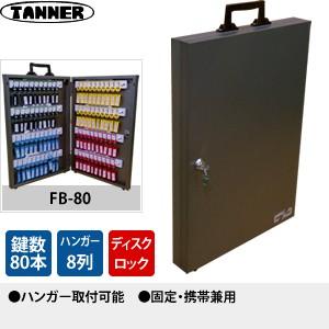 田辺金属工業所(TANNER)　キーボックス(鍵収納庫)　FB-80　キーハンガー数：8　鍵80本掛けタイプ　固定・携帯兼用｜firstnet