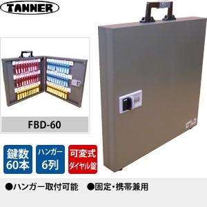 田辺金属工業所(TANNER) 可変ダイヤル錠式キーボックス(鍵収納庫) FBD-60 キーハンガー...