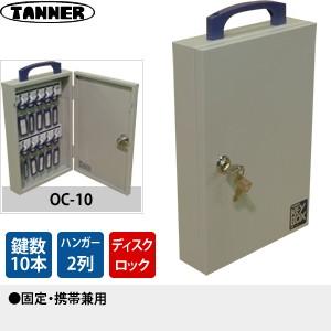 田辺金属工業所(TANNER)　キーボックス(鍵収納庫)　OC-10　鍵10本掛けタイプ　固定・携帯...