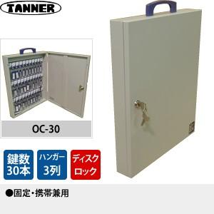 田辺金属工業所(TANNER)　キーボックス(鍵収納庫)　OC-30　鍵30本掛けタイプ　固定・携帯...