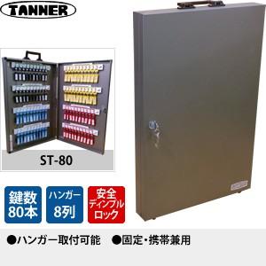 田辺金属工業所(TANNER)　キーボックス(鍵収納庫)　ST-80　キーハンガー数：8　鍵80本掛...