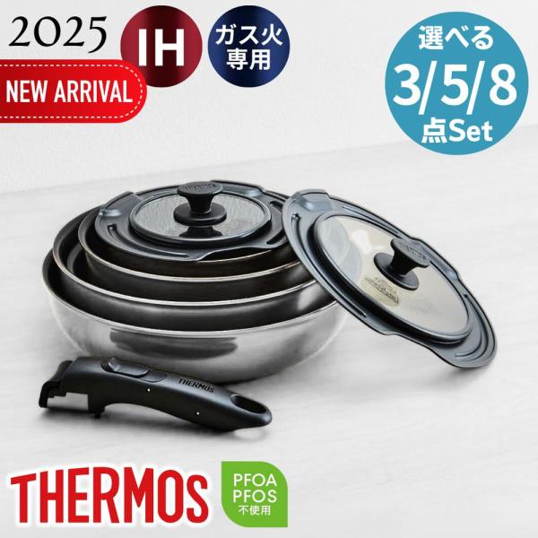 サーモス(THERMOS) 選べる 取っ手のとれるフライパンセット（3点/5点/8点） | フライパ...