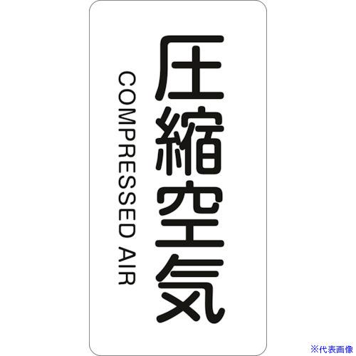 ■緑十字 JIS配管識別明示ステッカー 圧縮空気 HT−508M 80×40mm 10枚組 アルミ ...