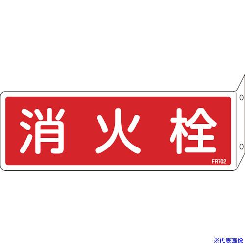 ■緑十字 消防標識 消火栓 FR702 80×240mm 突き出しタイプ エンビ 066702(11...