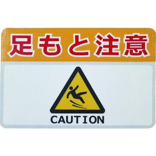 ■日東エルマテ 路面標示ノンスリップシート(高耐久) 足元注意H 450mm×300mm RHN45...