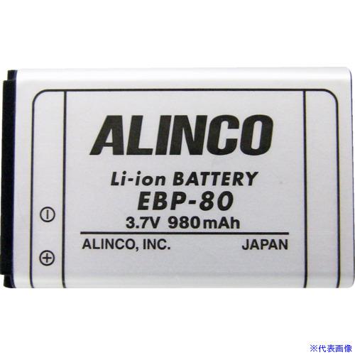 ■ALINCO リチウムイオンバッテリーパック EBP80(3574739)