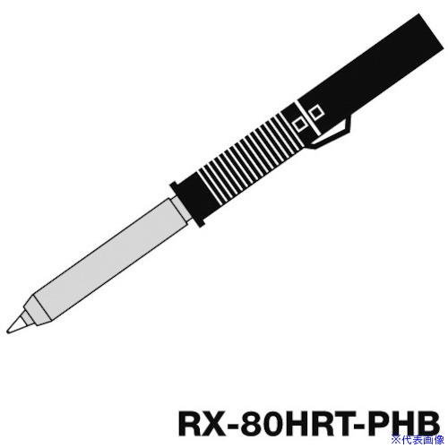 ■グット 温調はんだこてRX−802ASPH用交換こて先 RX80HRTPHB(4380959)