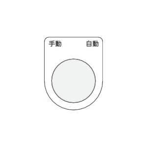 ■IM 押ボタン/セレクトスイッチ(メガネ銘板) 手動 自動 黒 φ22.5 40×30×2mm P2225(4384555)