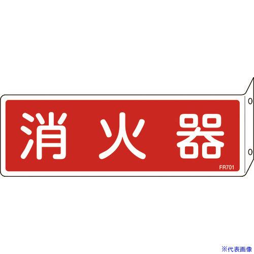 ■緑十字 消防標識 消火器 FR701 80×240mm 突き出しタイプ エンビ 066701(48...