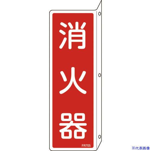 ■緑十字 消防標識 消火器 FR705 240×80mm 突き出しタイプ エンビ 066705(48...