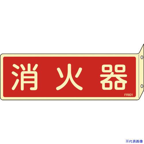 ■緑十字 蓄光消防標識 消火器 FR801 80×240mm 突き出しタイプ エンビ 066801(...