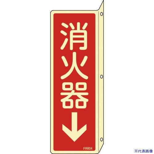 ■緑十字 蓄光消防標識 消火器↓ FR804 240×80mm 突き出しタイプ エンビ 066804...