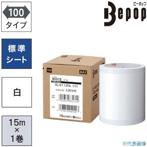 ■MAX ビーポップ 標準シート 100mm幅シート SL−S112NL 白 (15m×1巻入) S...
