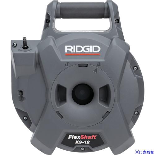■RIDGID フレックスシャフトK9−12 76188(5627241)