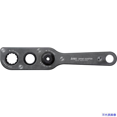 ■アネックス オフセットアダプター AOA19(7767269)