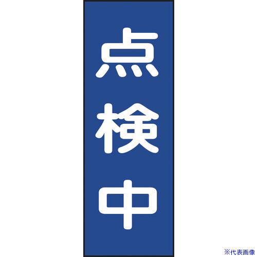 ■緑十字 修理・点検マグネット標識 点検中 MG8 250×80mm 086008(8148932)