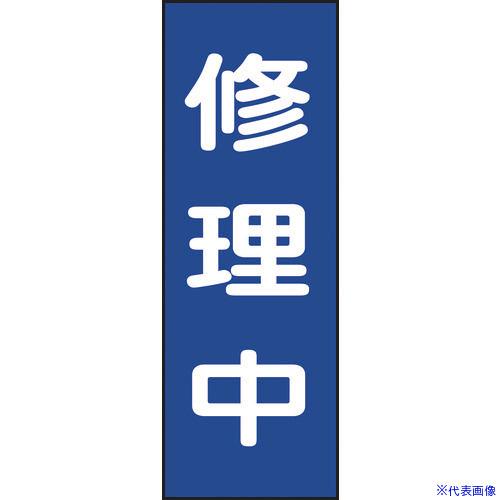 ■緑十字 修理・点検マグネット標識 修理中 MG9 250×80mm 086009(8148933)